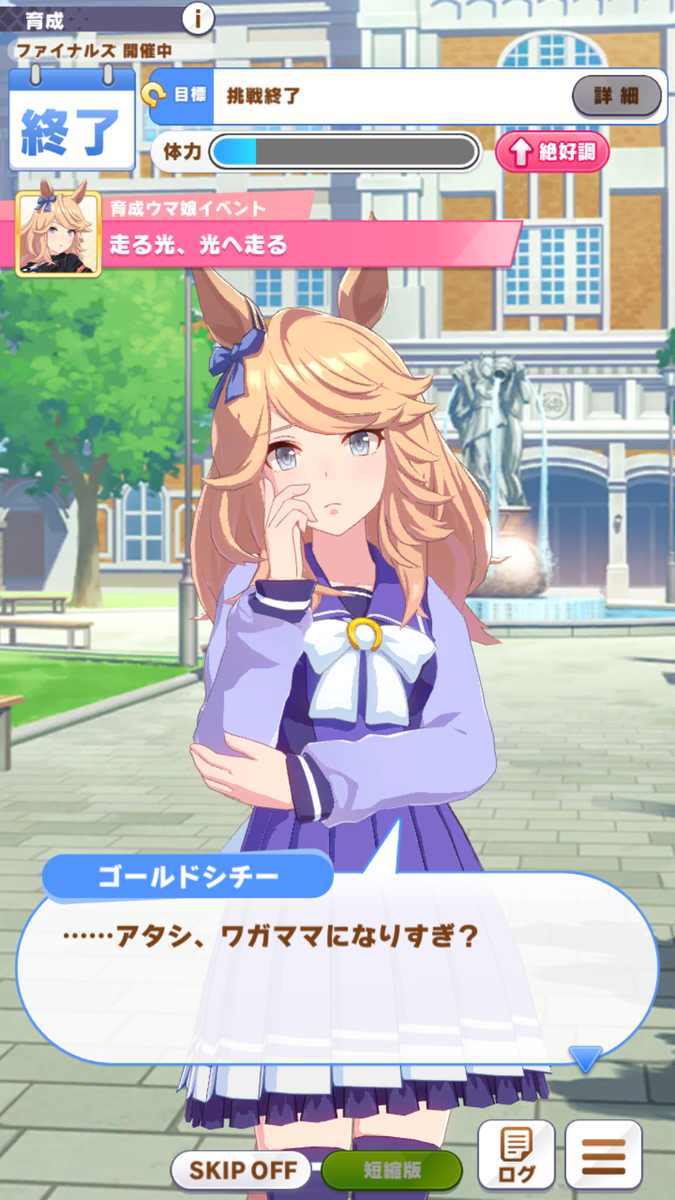 ウマ娘 - ゴールドシチーさんの育成やった