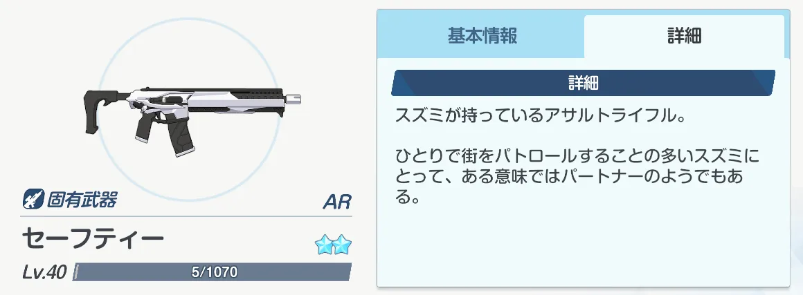 固有武器：セーフティ